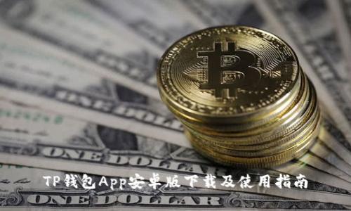 TP钱包App安卓版下载及使用指南