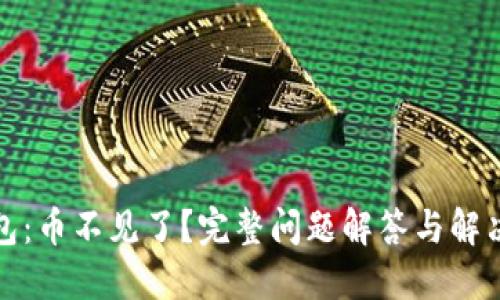TP钱包：币不见了？完整问题解答与解决方案