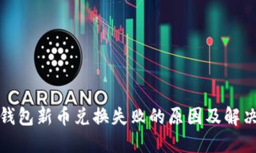 : TP钱包新币兑换失败的原因及解决办法
