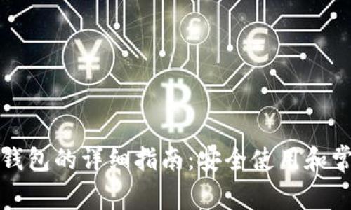 TP钱包链接钱包的详细指南：安全使用和常见问题解答