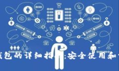 TP钱包链接钱包的详细指南
