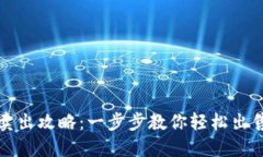 : TP钱包卖出攻略：一步步