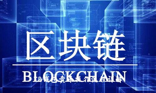 TP钱包卖币操作流程详解