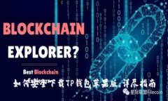 如何安全下载TP钱包苹果版