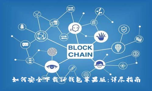 如何安全下载TP钱包苹果版：详尽指南