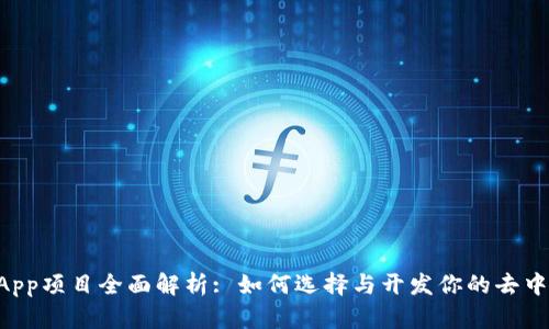 TP钱包DApp项目全面解析: 如何选择与开发你的去中心化应用