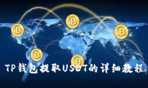 TP钱包提取USDT的详细教程