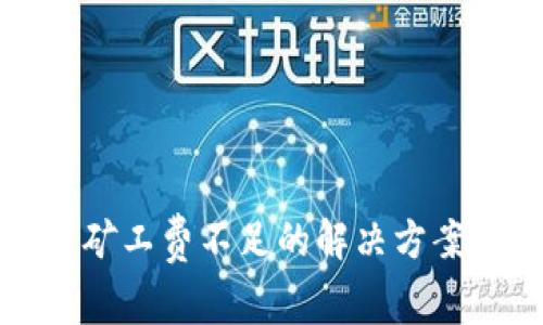 TP钱包提币矿工费不足的解决方案与注意事项