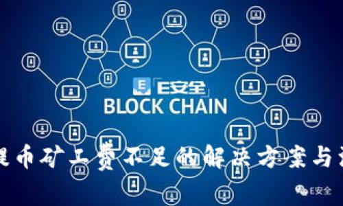 TP钱包提币矿工费不足的解决方案与注意事项
