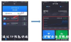如何通过TP钱包快速出售