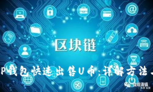 如何通过TP钱包快速出售U币：详解方法与视频指南