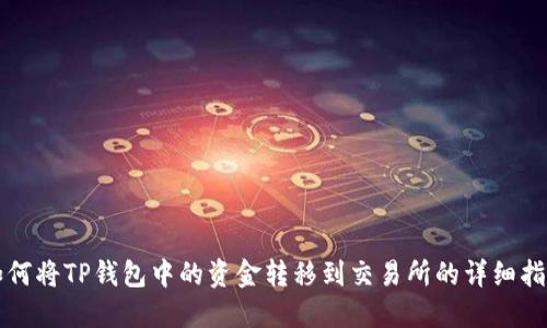 如何将TP钱包中的资金转移到交易所的详细指南