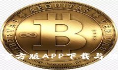 TP钱包官方版APP下载与功能