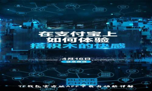 TP钱包官方版APP下载与功能详解