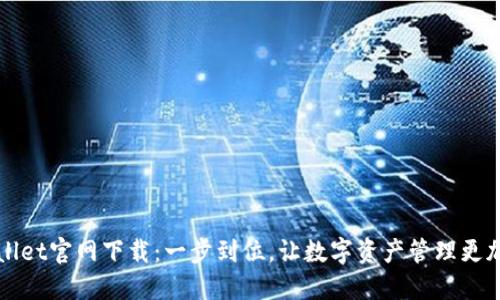 TPWallet官网下载：一步到位，让数字资产管理更加轻松