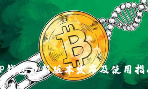 TP钱包最新版本发布及使用指南