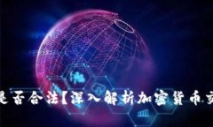 TP卖币赚的钱是否合法？深
