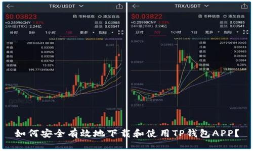 如何安全有效地下载和使用TP钱包APP？