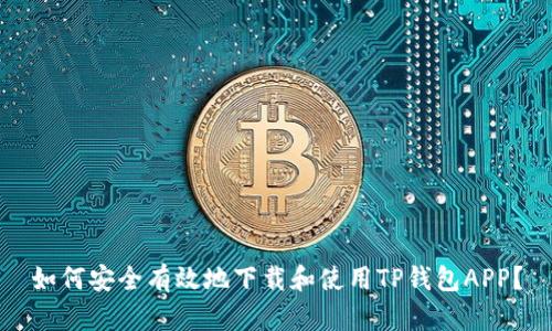 如何安全有效地下载和使用TP钱包APP？