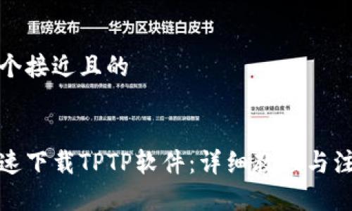 思考一个接近且的


如何快速下载TPTP软件：详细教程与注意事项