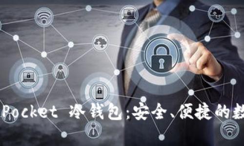 全面解析 TokenPocket 冷钱包：安全、便捷的数字资产管理工具