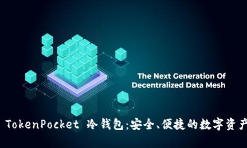 全面解析 TokenPocket 冷钱包：安全、便捷的数字资产管理工具