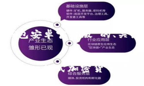 以下是关于“TP钱包安卓官方版”的、关键词和内容大纲。


TP钱包安卓官方版：一站式加密货币管理解决方案