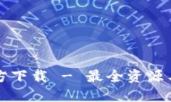 TP钱包官方下载 - 最全资源
