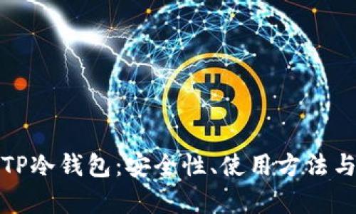 全面解析TP冷钱包：安全性、使用方法与投资策略