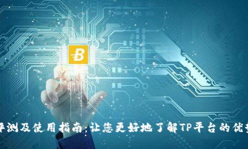 TP平台评测及使用指南：让您更好地了解TP平台的优势和挑战