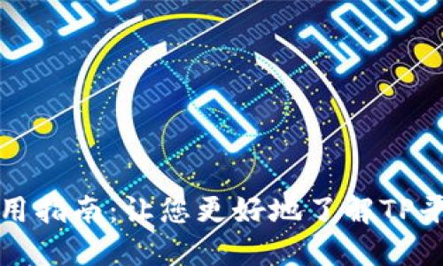 TP平台评测及使用指南：让您更好地了解TP平台的优势和挑战