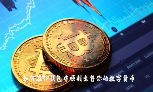  如何在TP钱包中顺利出售你的数字货币