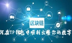  如何在TP钱包中顺利出售