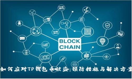 如何应对TP钱包币被盗：预防措施与解决方案