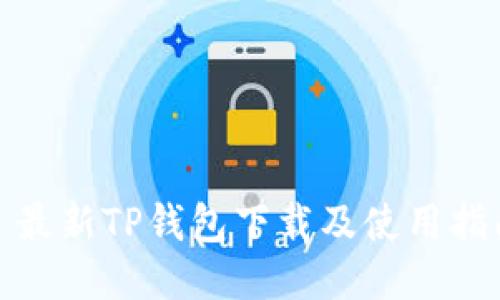 : 最新TP钱包下载及使用指南