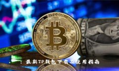 : 最新TP钱包下载及使用指
