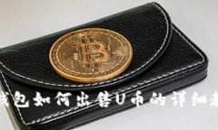 TP钱包如何出售U币的详细