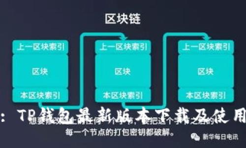 题目: TP钱包最新版本下载及使用攻略