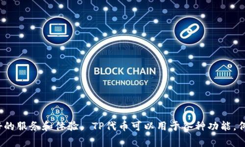 TP钱包的代币叫做TP（TokenPocket）。该代币是TP钱包生态系统中的一部分，旨在为用户提供更好的服务和体验。 TP代币可以用于各种功能，例如支付手续费、参与平台治理等。 如果您有兴趣了解TP代币的更多信息或其使用方法，请告知我！
