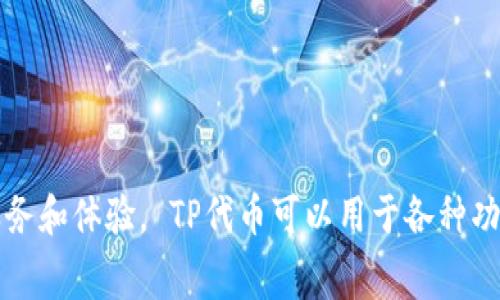 TP钱包的代币叫做TP（TokenPocket）。该代币是TP钱包生态系统中的一部分，旨在为用户提供更好的服务和体验。 TP代币可以用于各种功能，例如支付手续费、参与平台治理等。 如果您有兴趣了解TP代币的更多信息或其使用方法，请告知我！