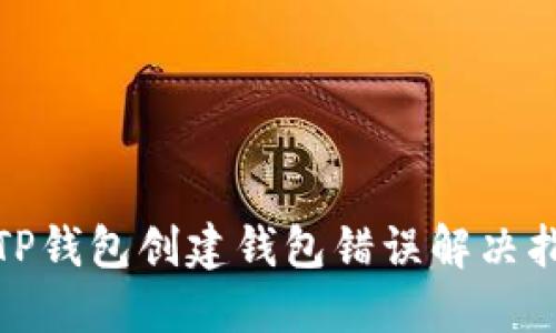: TP钱包创建钱包错误解决指南