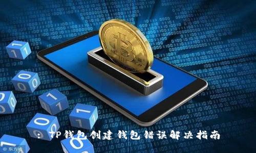 : TP钱包创建钱包错误解决指南