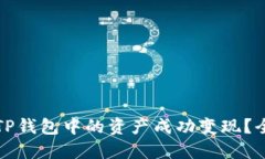 如何将TP钱包中的资产成功