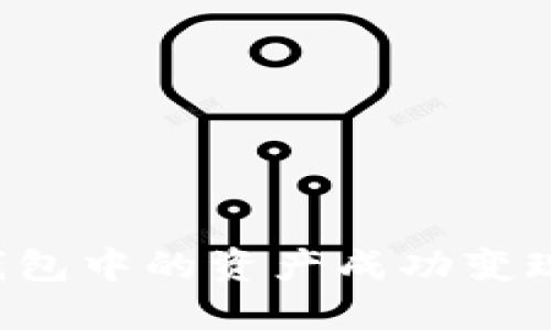 如何将TP钱包中的资产成功变现？全面指南