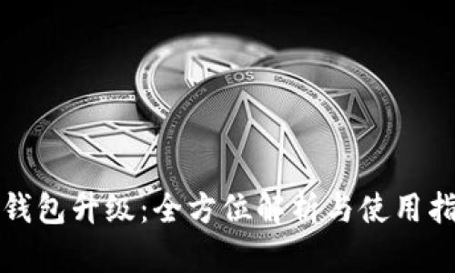 TP钱包升级：全方位解析与使用指南