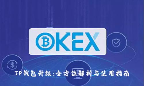 TP钱包升级：全方位解析与使用指南
