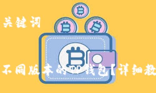 ### 与关键词


如何下载不同版本的TP钱包？详细教程与技巧