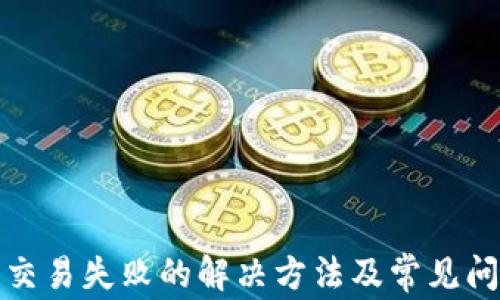 
TP钱包交易失败的解决方法及常见问题解答