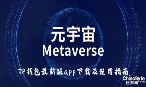 TP钱包最新版app下载及使用指南