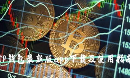 TP钱包最新版app下载及使用指南